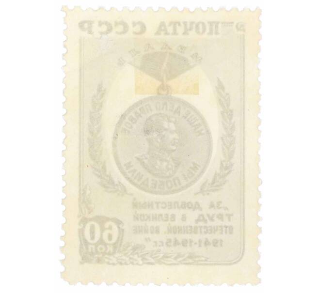 Почтовая марка 60 копеек 1946 года «За победу над Германией в Великой Отечественной войне» (Артикул: P1-0105) — Фото №2