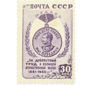 Почтовая марка 30 копеек 1946 года «За победу над Германией в Великой Отечественной войне» — Фото №1