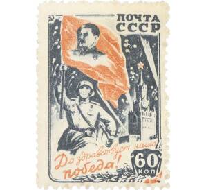 Почтовая марка 60 копеек 1946 года «Да здравствует наша Победа!» — Фото №1