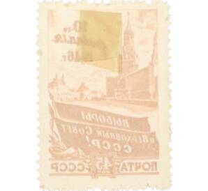 Почтовая марка 45 копеек 1946 года «Выборы в Верховный Совет СССР» — Фото №2