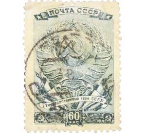 Почтовая марка 60 копеек 1946 года «Государственный герб СССР» — Фото №1