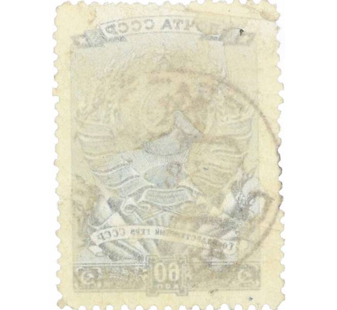 Почтовая марка 60 копеек 1946 года «Государственный герб СССР» (Артикул: P1-0111) — Фото №2