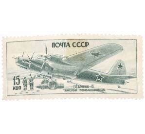 Почтовая марка 15 копеек 1946 года «Петляков-8» — Фото №1