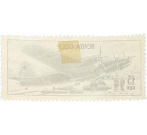 Почтовая марка 15 копеек 1946 года «Петляков-8» — Фото №2