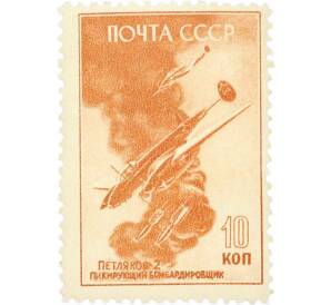 Почтовая марка 10 копеек 1946 года «Петляков-2» — Фото №1