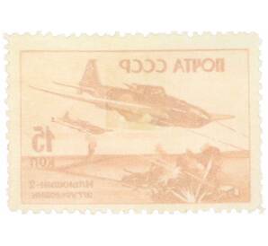 Почтовая марка 15 копеек 1946 года «Ильюшин-2» — Фото №2