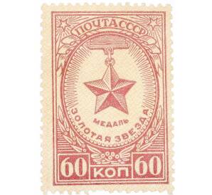 Почтовая марка 60 копеек 1946 года «Медаль — Золотая Звезда» — Фото №1