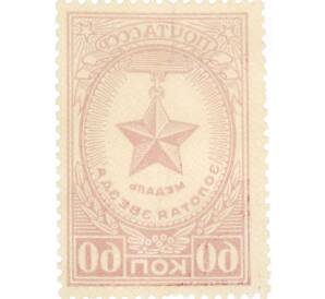 Почтовая марка 60 копеек 1946 года «Медаль — Золотая Звезда» — Фото №2