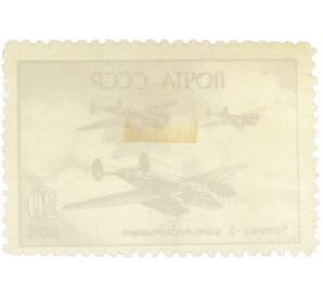 Почтовая марка 20 копеек 1946 года «Туполев-2» — Фото №2