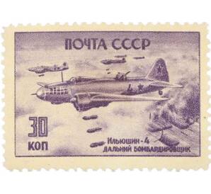 Почтовая марка 30 копеек 1946 года «Ильюшин-4» — Фото №1