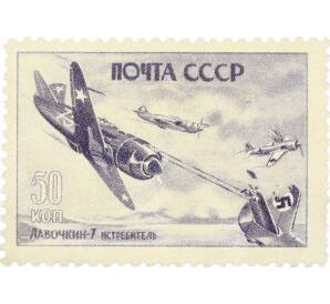 Почтовая марка 50 копеек 1946 года «Лавочкин-7» — Фото №1