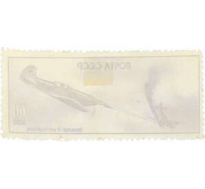 Почтовая марка 60 копеек 1946 года «Яковлев-9» — Фото №2