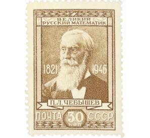 Почтовая марка 30 копеек 1946 года «125 лет со дня рождения Чебышева» — Фото №1