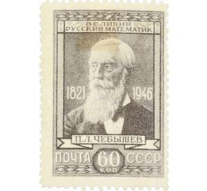 Почтовая марка 60 копеек 1946 года «125 лет со дня рождения Чебышева» — Фото №1