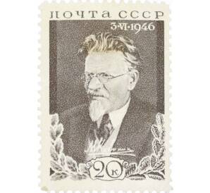 Почтовая марка 20 копеек 1946 года «Памяти Калинина» — Фото №1