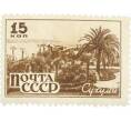 Почтовая марка 15 копеек 1946 года «Сухуми» (Артикул: P1-0136) — Фото №1