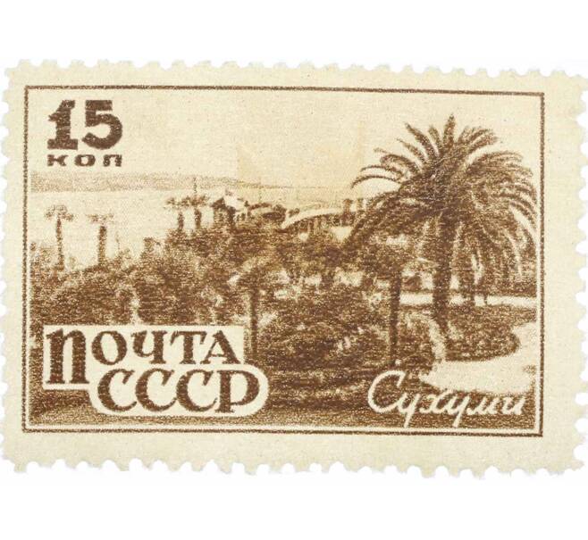 Почтовая марка 15 копеек 1946 года «Сухуми» (Артикул: P1-0136) — Фото №1