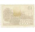 Почтовая марка 15 копеек 1946 года «Сухуми» (Артикул: P1-0136) — Фото №2