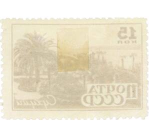 Почтовая марка 15 копеек 1946 года «Сухуми» — Фото №2