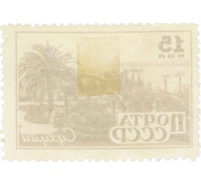 Почтовая марка 15 копеек 1946 года «Сухуми» (Артикул: P1-0136) — Фото №2