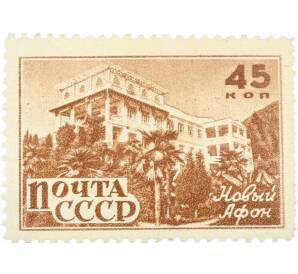 Почтовая марка 45 копеек 1946 года «Новый Афон» — Фото №1