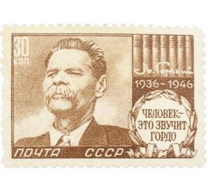 Почтовая марка 30 копеек 1946 года «10 лет со дня смерти Горького» — Фото №1