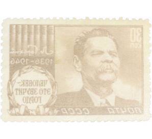 Почтовая марка 30 копеек 1946 года «10 лет со дня смерти Горького» — Фото №2
