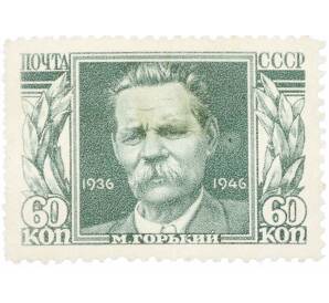 Почтовая марка 60 копеек 1946 года «10 лет со дня смерти Горького» — Фото №1