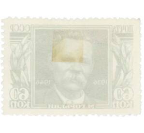 Почтовая марка 60 копеек 1946 года «10 лет со дня смерти Горького» — Фото №2