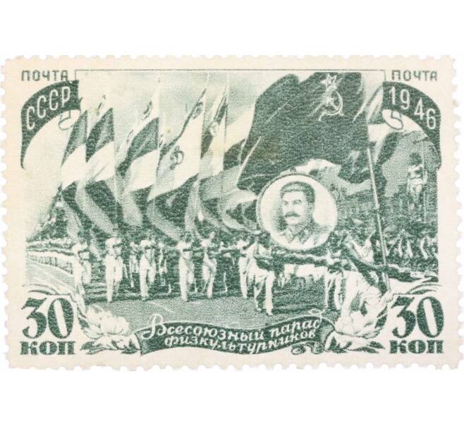 Почтовая марка 30 копеек 1946 года «Всесоюзный парад физкультурников» (Артикул: P1-0150) — Фото №1