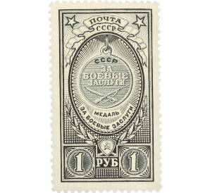Почтовая марка 1 рубль 1946 года «Медаль — За боевые заслуги» — Фото №1