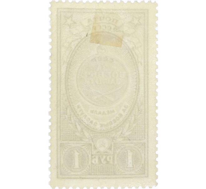 Почтовая марка 1 рубль 1946 года «Медаль — За боевые заслуги» (Артикул: P1-0153) — Фото №2