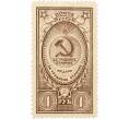 Почтовая марка 1 рубль 1946 года «Медаль — За трудовое отличие» (Артикул: P1-0156) — Фото №1
