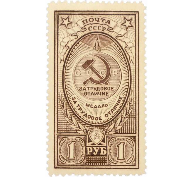 Почтовая марка 1 рубль 1946 года «Медаль — За трудовое отличие» (Артикул: P1-0156) — Фото №1
