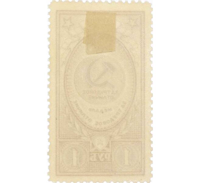 Почтовая марка 1 рубль 1946 года «Медаль — За трудовое отличие» (Артикул: P1-0156) — Фото №2