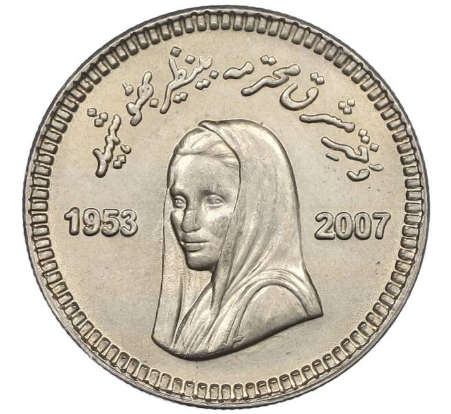 Монета 10 рупий 2008 года Пакистан «Беназир Бхутто» (Артикул: M2-88319) — Фото №1