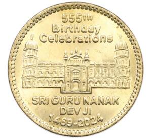 55 рупий 2024 года Пакистан «555 лет со дня рождения Шри Гуру Нанака Дев Джи» — Фото №1