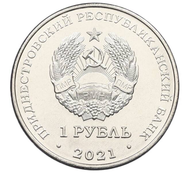 Монета 1 рубль 2021 года Приднестровье «Греко-римская борьба» (Артикул: M2-57443) — Фото №2