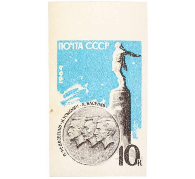 Почтовая марка 10 копеек 1964 года «Памятник стратонавтам» (Без перфорации) (Артикул: P1-0160) — Фото №1