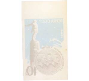 Почтовая марка 10 копеек 1964 года «Памятник стратонавтам» (Без перфорации) — Фото №2