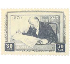 Почтовая марка 30 копеек 1945 года «75 лет со дня рождения Ленина — За чтением Правды» — Фото №1