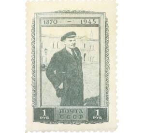 Почтовая марка 1 рубль 1945 года «75 лет со дня рождения Ленина — В Кремле на прогулке» — Фото №1