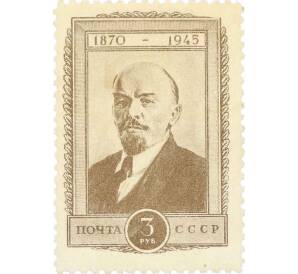 Почтовая марка 3 рубля 1945 года «75 лет со дня рождения Ленина — Портрет» — Фото №1