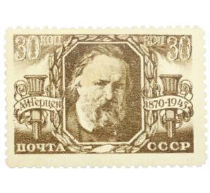 Почтовая марка 30 копеек 1945 года «75 лет со дня смерти Герцена» — Фото №1