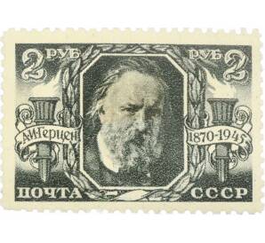 Почтовая марка 2 рубля 1945 года «75 лет со дня смерти Герцена» — Фото №1