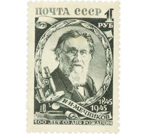 Почтовая марка 1 рубль 1945 года «100 лет со дня рождения Мечникова» — Фото №1