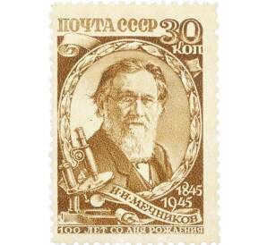 Почтовая марка 30 копеек 1945 года «100 лет со дня рождения Мечникова» — Фото №1