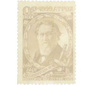 Почтовая марка 30 копеек 1945 года «100 лет со дня рождения Мечникова» — Фото №2