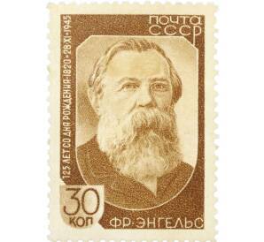 Почтовая марка 30 копеек 1945 года «125 лет со дня рождения Фридриха Энгельса» — Фото №1