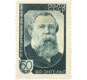 Почтовая марка 60 копеек 1945 года «125 лет со дня рождения Фридриха Энгельса» — Фото №1